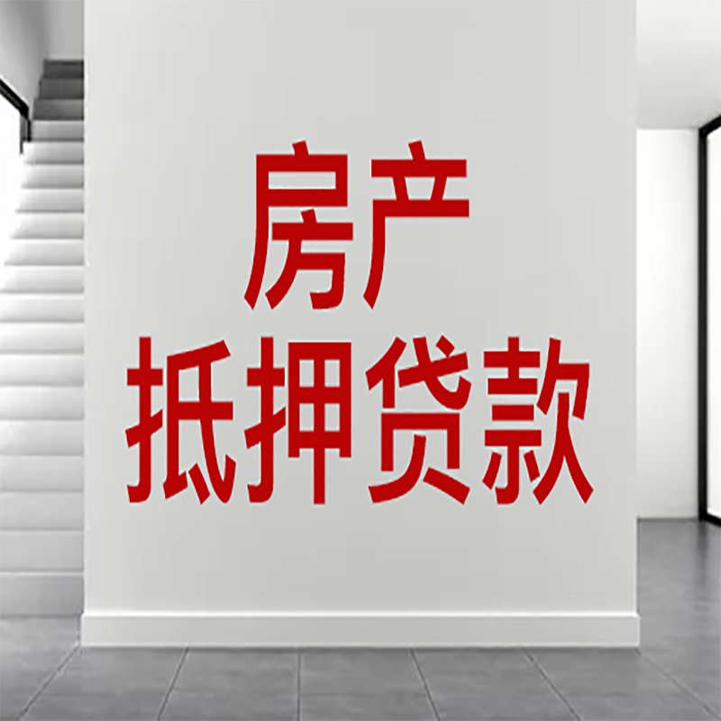 沽源房屋抵押贷款年限|个人住房抵押贷款-具体需要多久