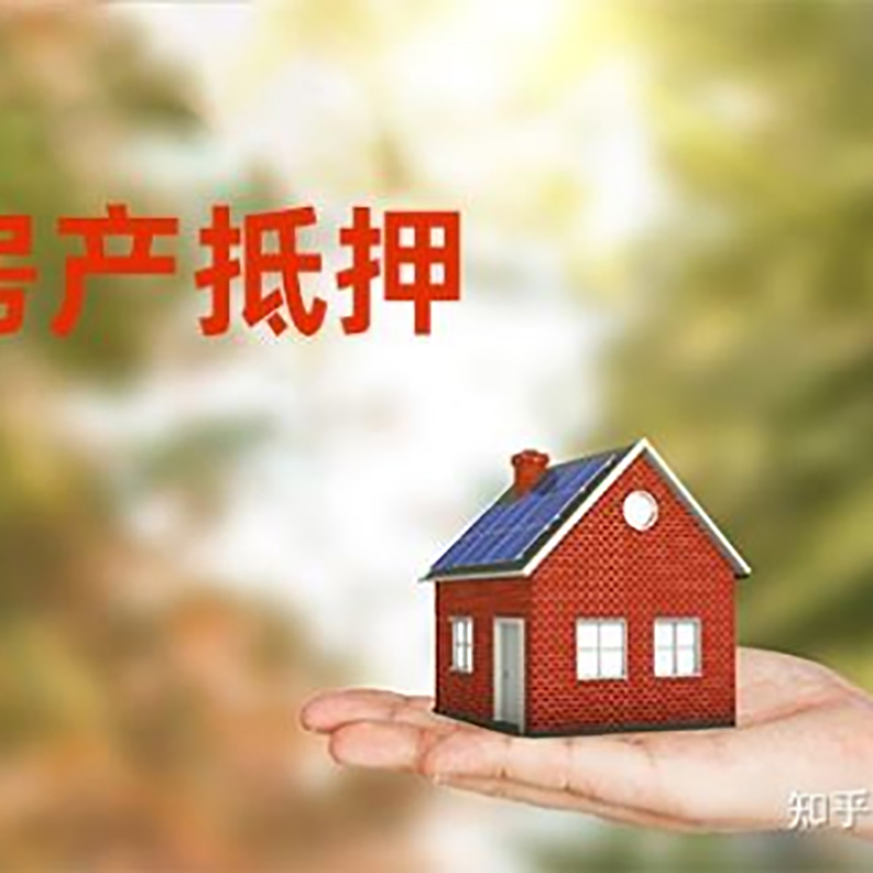 沽源房屋抵押贷款利率|银行房产抵押贷款-可贷好多年