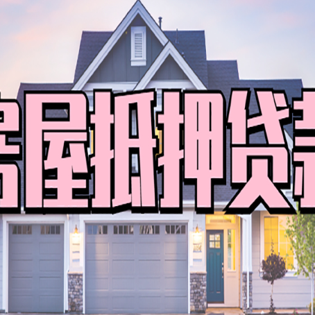 沽源按揭房二次抵押贷款怎么办理?